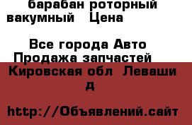 барабан роторный вакумный › Цена ­ 140 000 - Все города Авто » Продажа запчастей   . Кировская обл.,Леваши д.